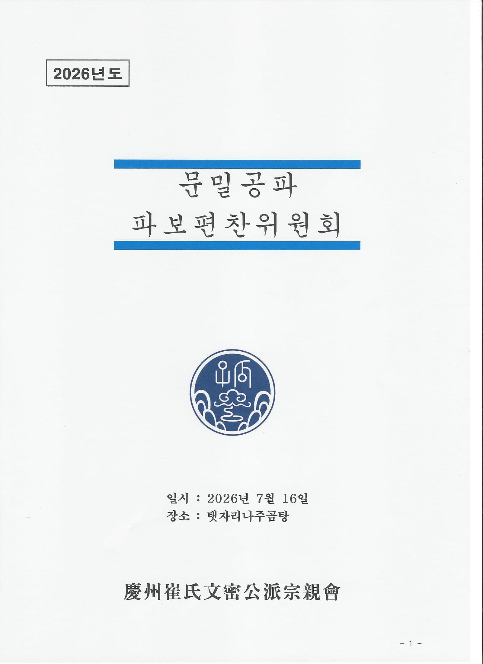 파보(派譜) 편찬 안내 1